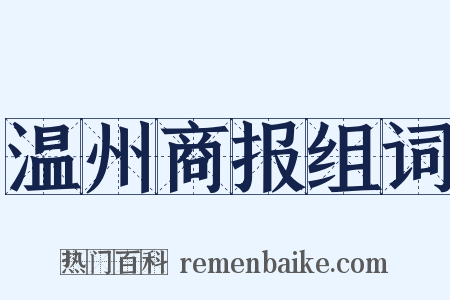 温州商报组词是什么意思的图片